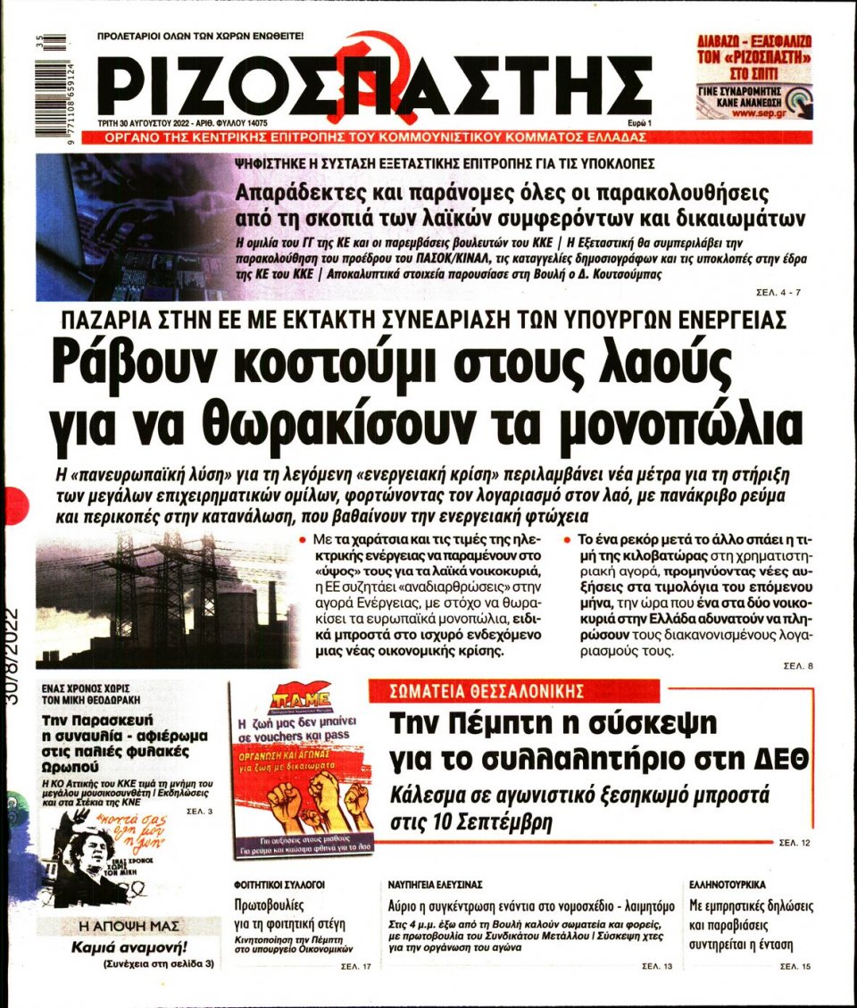 Πρωτοσέλιδο Εφημερίδας - Ριζοσπάστης - 2022-08-30