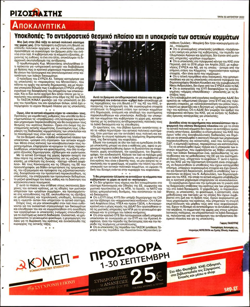 Οπισθόφυλλο Εφημερίδας - Ριζοσπάστης - 2022-08-30