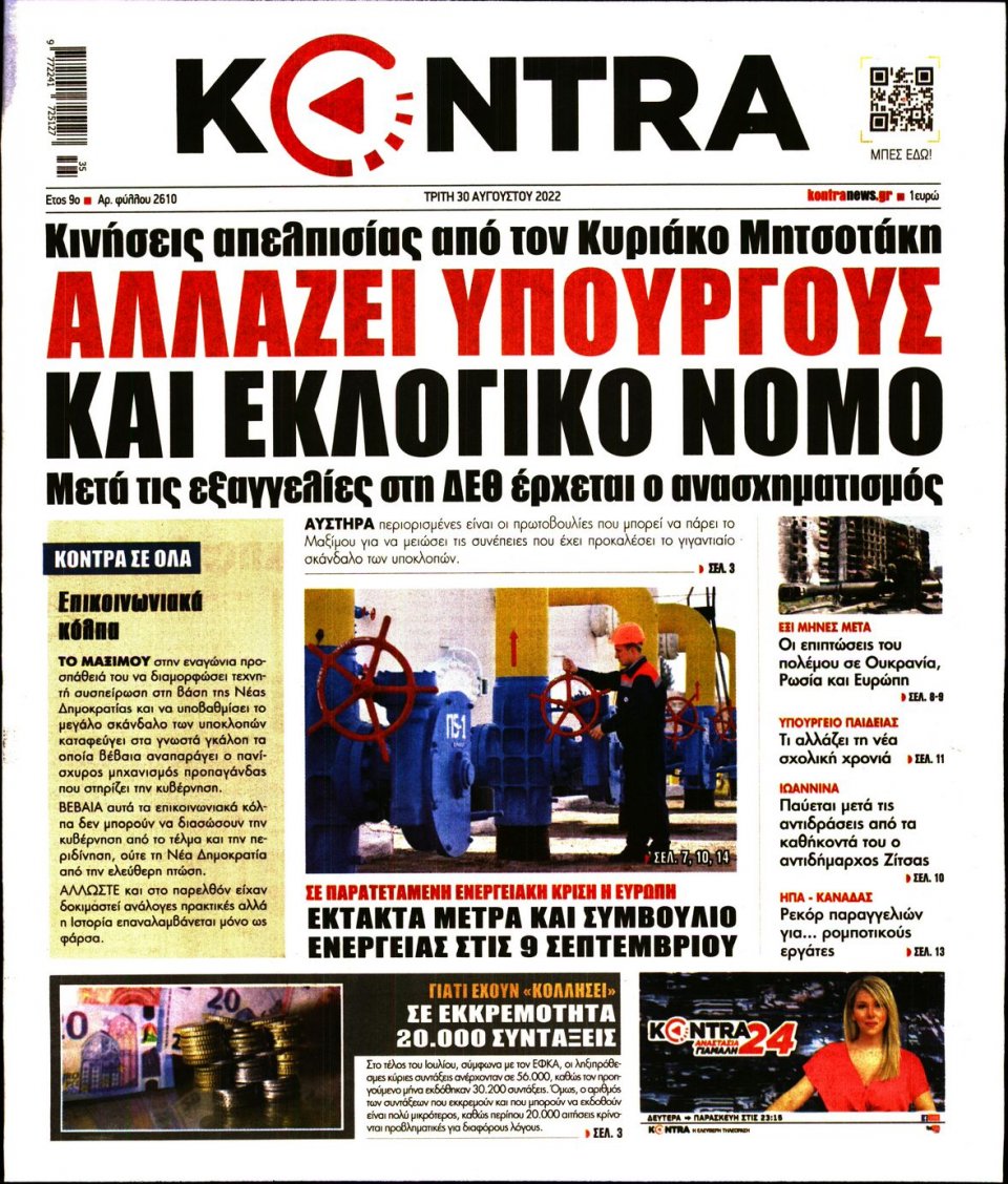 Πρωτοσέλιδο Εφημερίδας - KONTRA NEWS - 2022-08-30