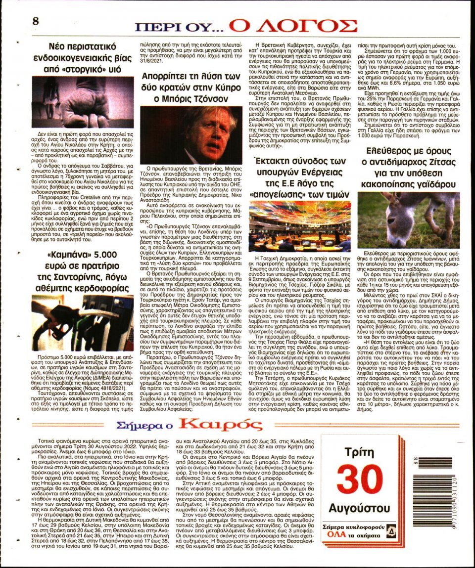Οπισθόφυλλο Εφημερίδας - Λόγος - 2022-08-30