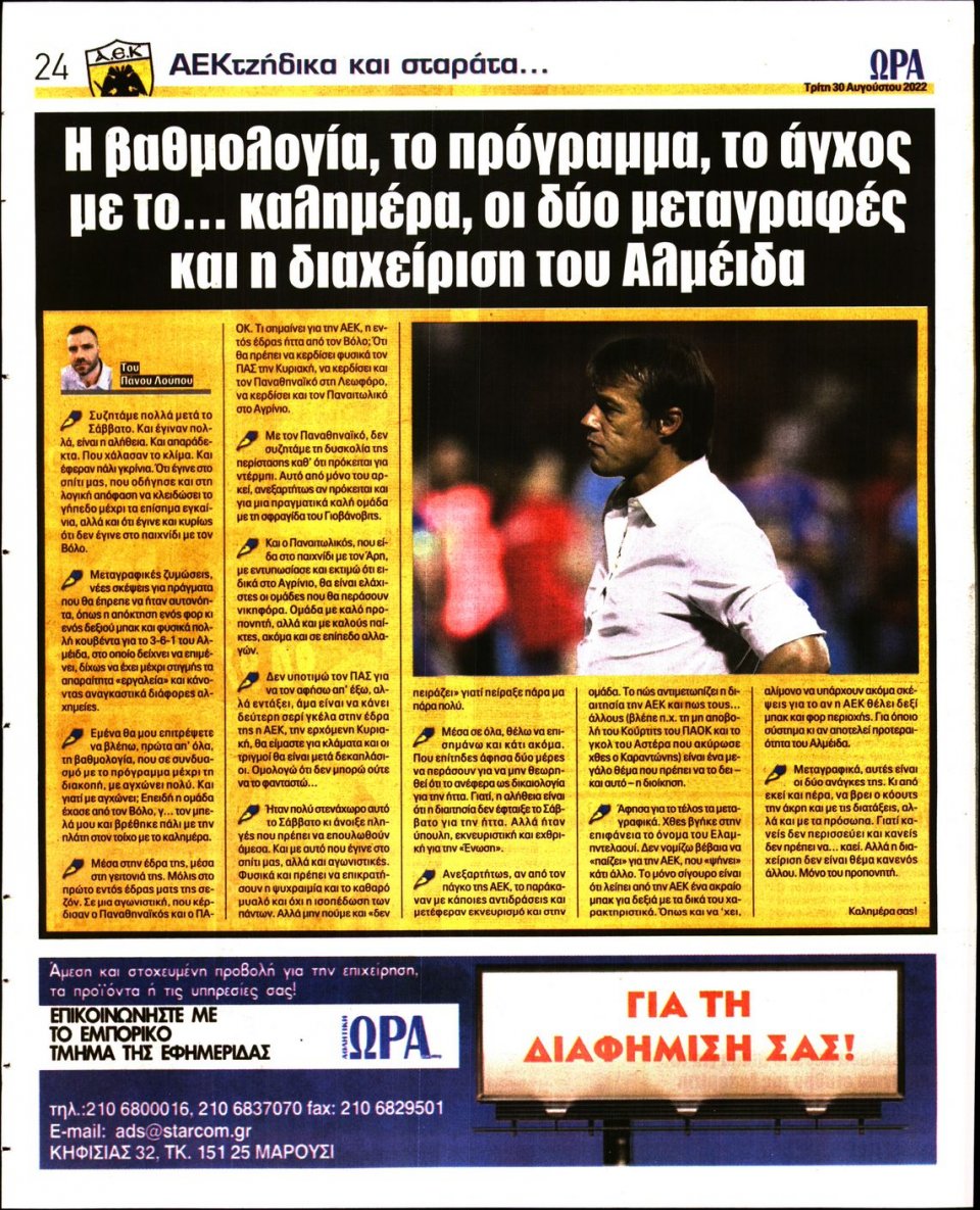 Οπισθόφυλλο Εφημερίδας - Ώρα για Σπόρ - 2022-08-30