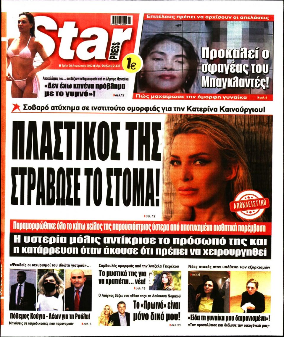 Πρωτοσέλιδο Εφημερίδας - STAR PRESS - 2022-08-30