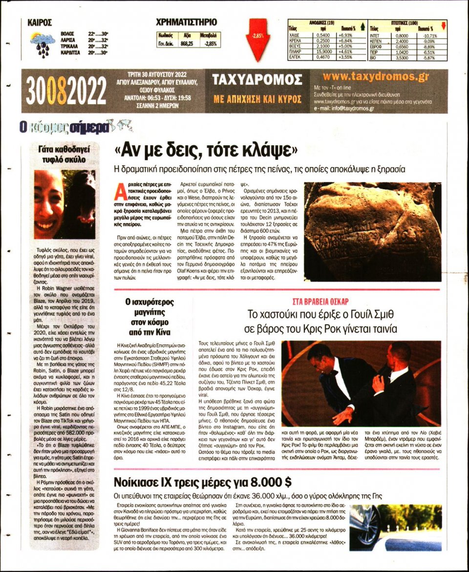 Οπισθόφυλλο Εφημερίδας - ΤΑΧΥΔΡΟΜΟΣ ΜΑΓΝΗΣΙΑΣ - 2022-08-30