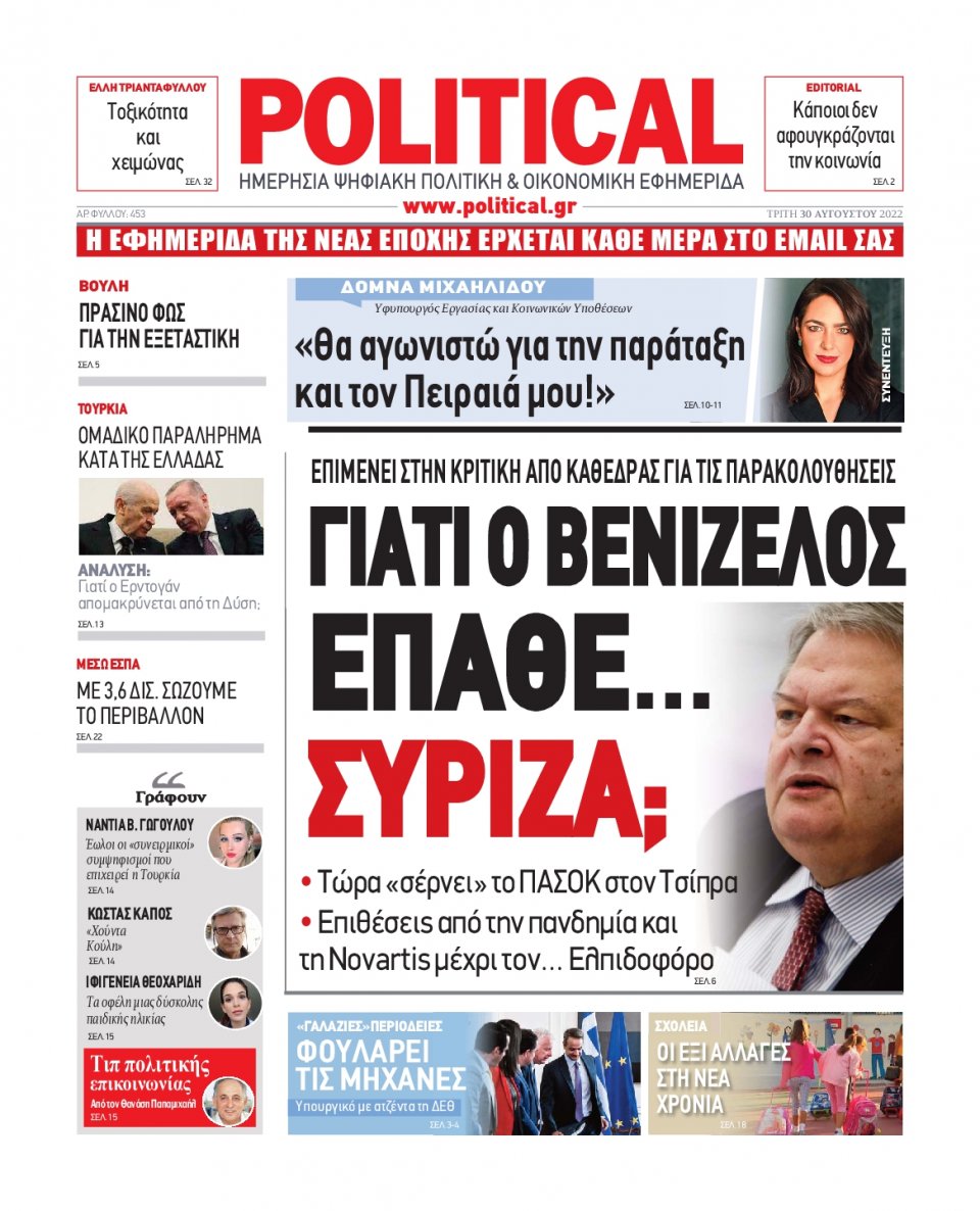 Πρωτοσέλιδο Εφημερίδας - POLITICAL - 2022-08-30
