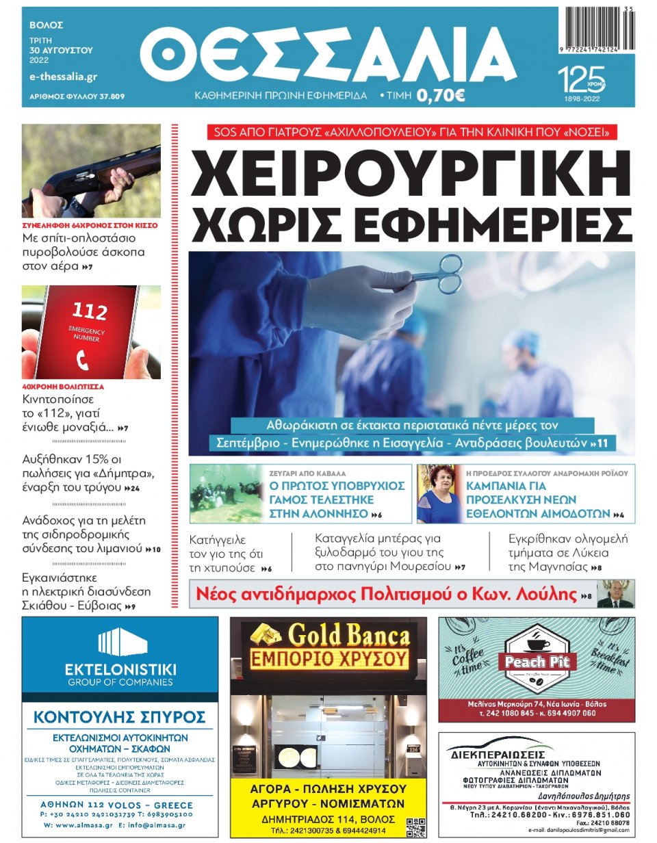 Πρωτοσέλιδο Εφημερίδας - ΘΕΣΣΑΛΙΑ ΒΟΛΟΥ - 2022-08-30