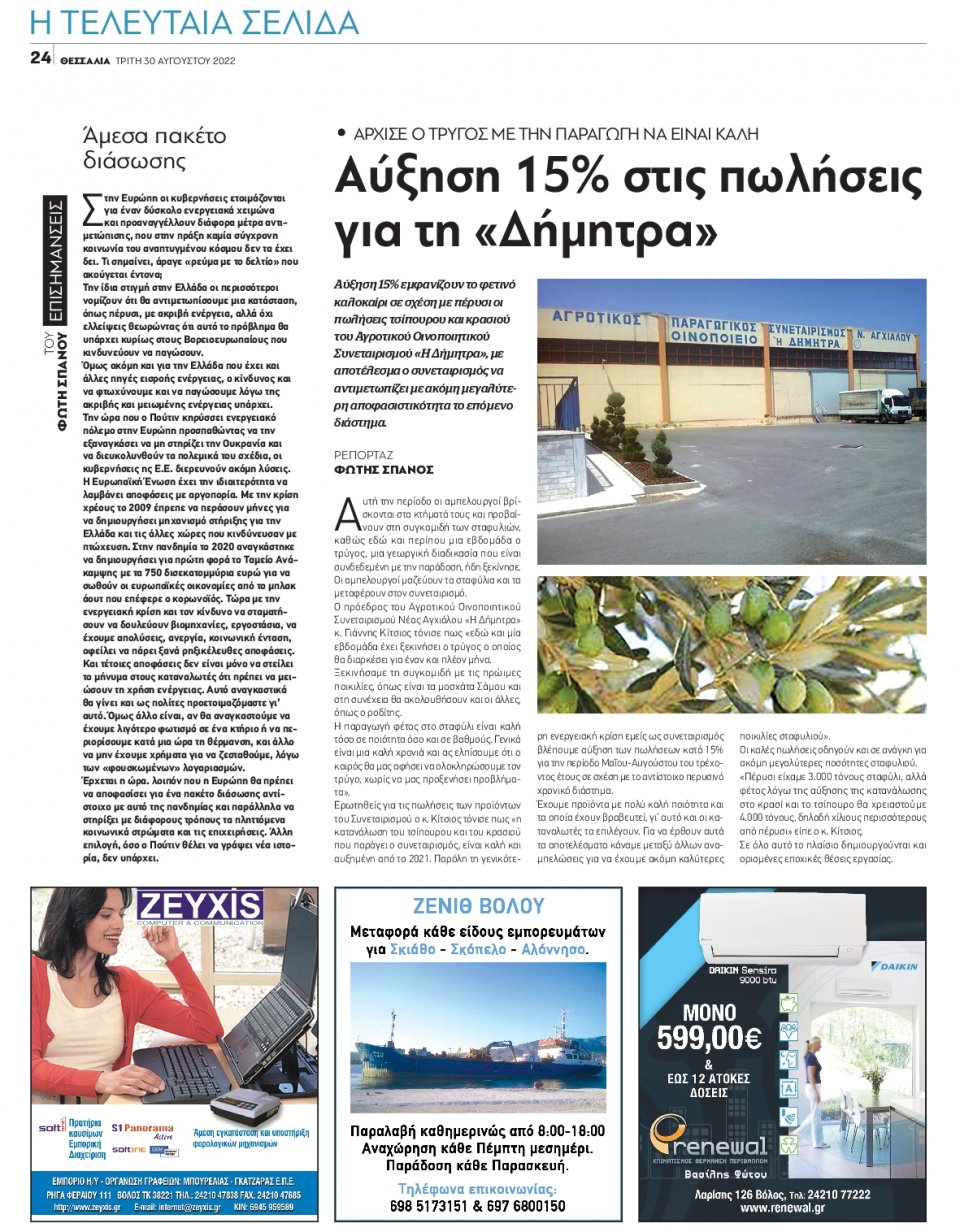 Οπισθόφυλλο Εφημερίδας - ΘΕΣΣΑΛΙΑ ΒΟΛΟΥ - 2022-08-30