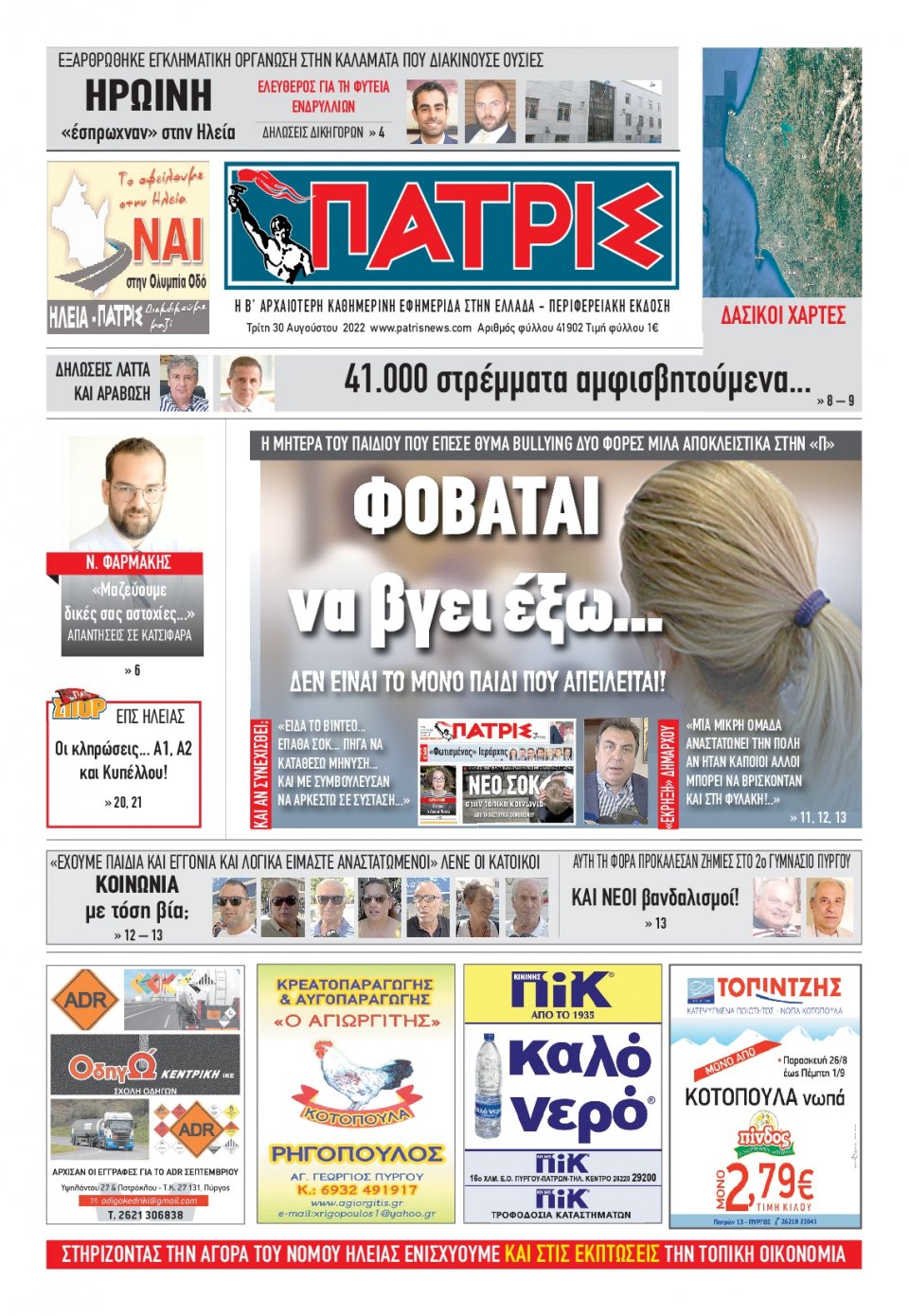 Πρωτοσέλιδο Εφημερίδας - ΠΑΤΡΙΣ ΠΥΡΓΟΥ - 2022-08-30
