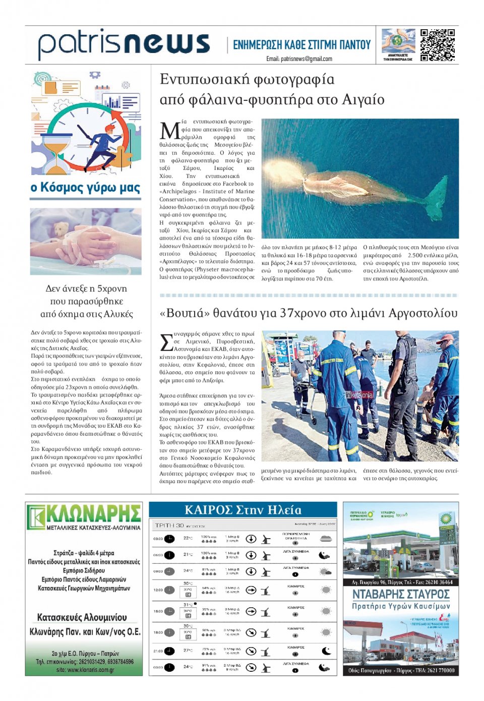 Οπισθόφυλλο Εφημερίδας - ΠΑΤΡΙΣ ΠΥΡΓΟΥ - 2022-08-30