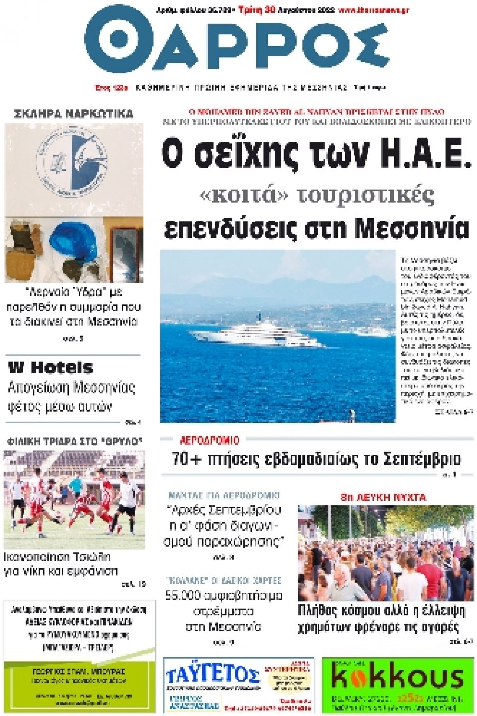 Πρωτοσέλιδο Εφημερίδας - ΘΑΡΡΟΣ ΜΕΣΣΗΝΙΑΣ - 2022-08-30