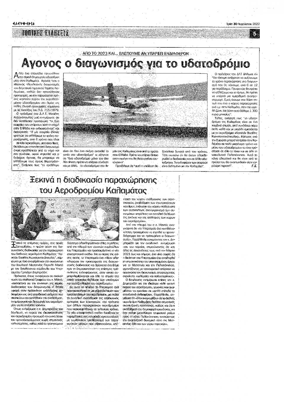Οπισθόφυλλο Εφημερίδας - ΘΑΡΡΟΣ ΜΕΣΣΗΝΙΑΣ - 2022-08-30