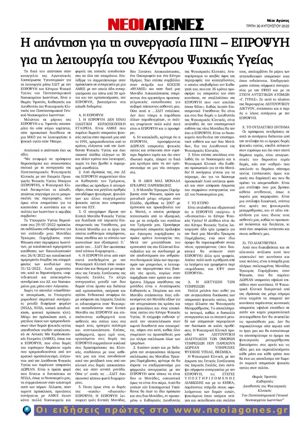 Οπισθόφυλλο Εφημερίδας - ΝΕΟΙ ΑΓΩΝΕΣ ΗΠΕΙΡΟΥ - 2022-08-30