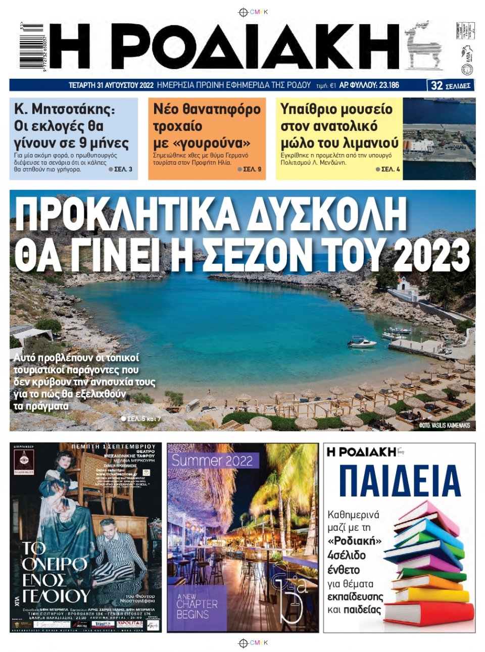 Πρωτοσέλιδο Εφημερίδας - ΡΟΔΙΑΚΗ - 2022-08-31