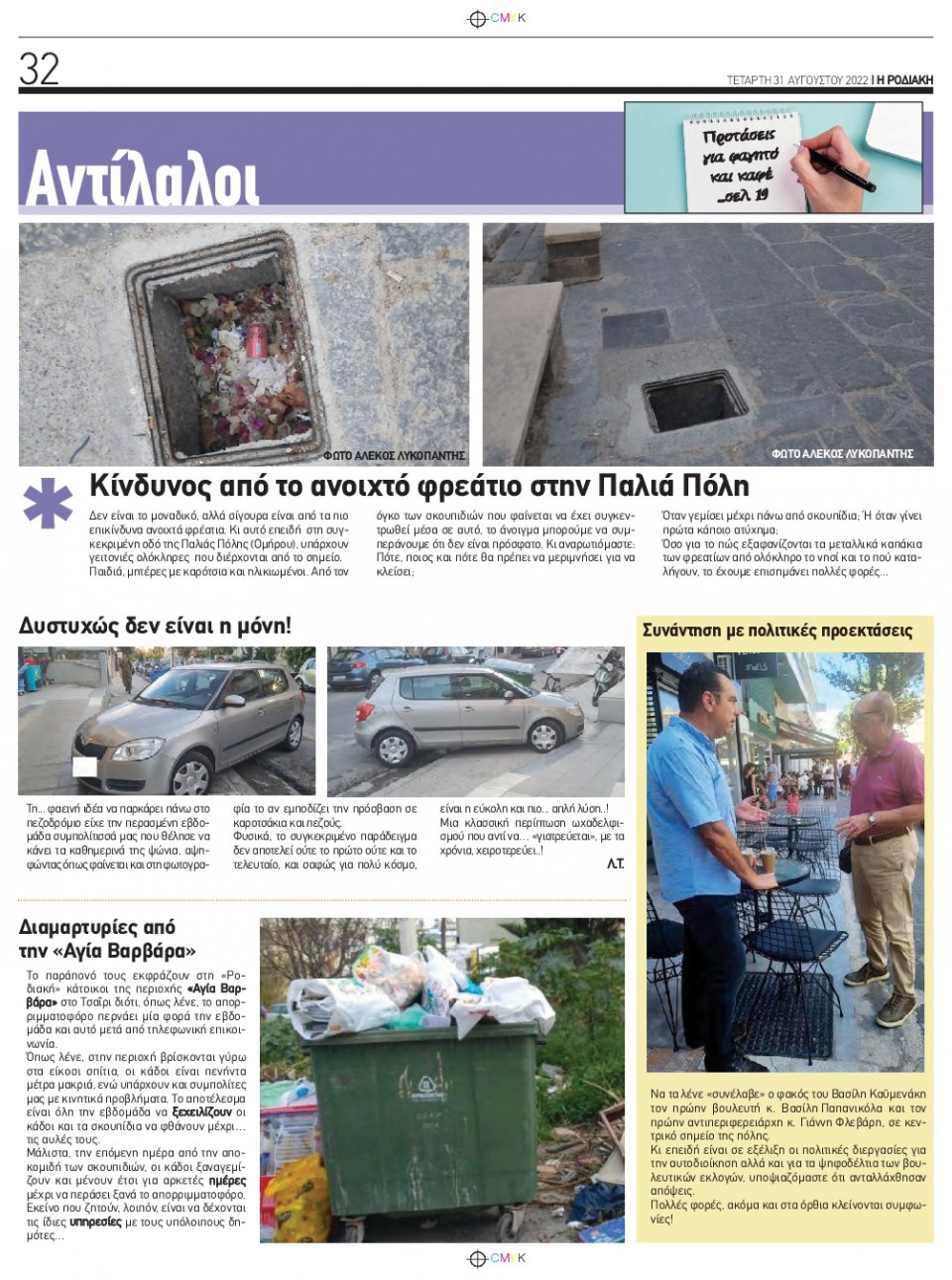 Οπισθόφυλλο Εφημερίδας - ΡΟΔΙΑΚΗ - 2022-08-31