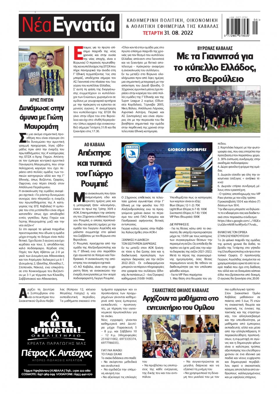 Οπισθόφυλλο Εφημερίδας - ΝΕΑ ΕΓΝΑΤΙΑ ΚΑΒΑΛΑΣ - 2022-08-31