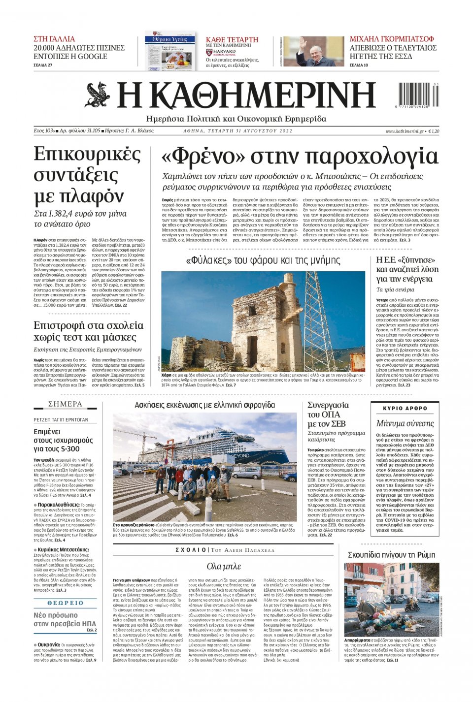 Πρωτοσέλιδο Εφημερίδας - Καθημερινή - 2022-08-31