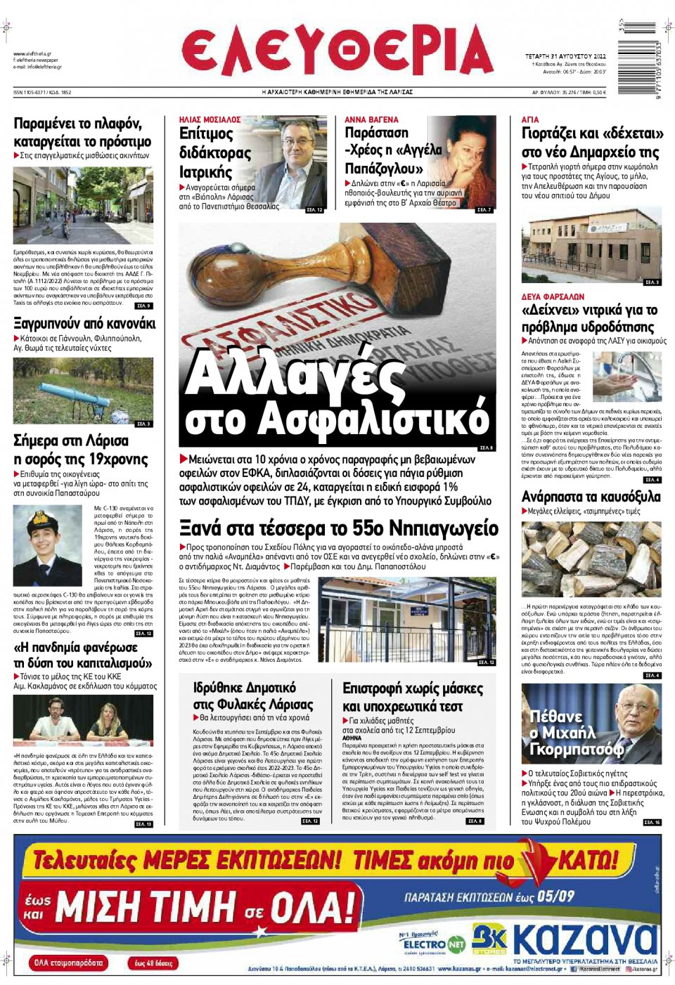 Πρωτοσέλιδο Εφημερίδας - ΕΛΕΥΘΕΡΙΑ ΛΑΡΙΣΑΣ - 2022-08-31