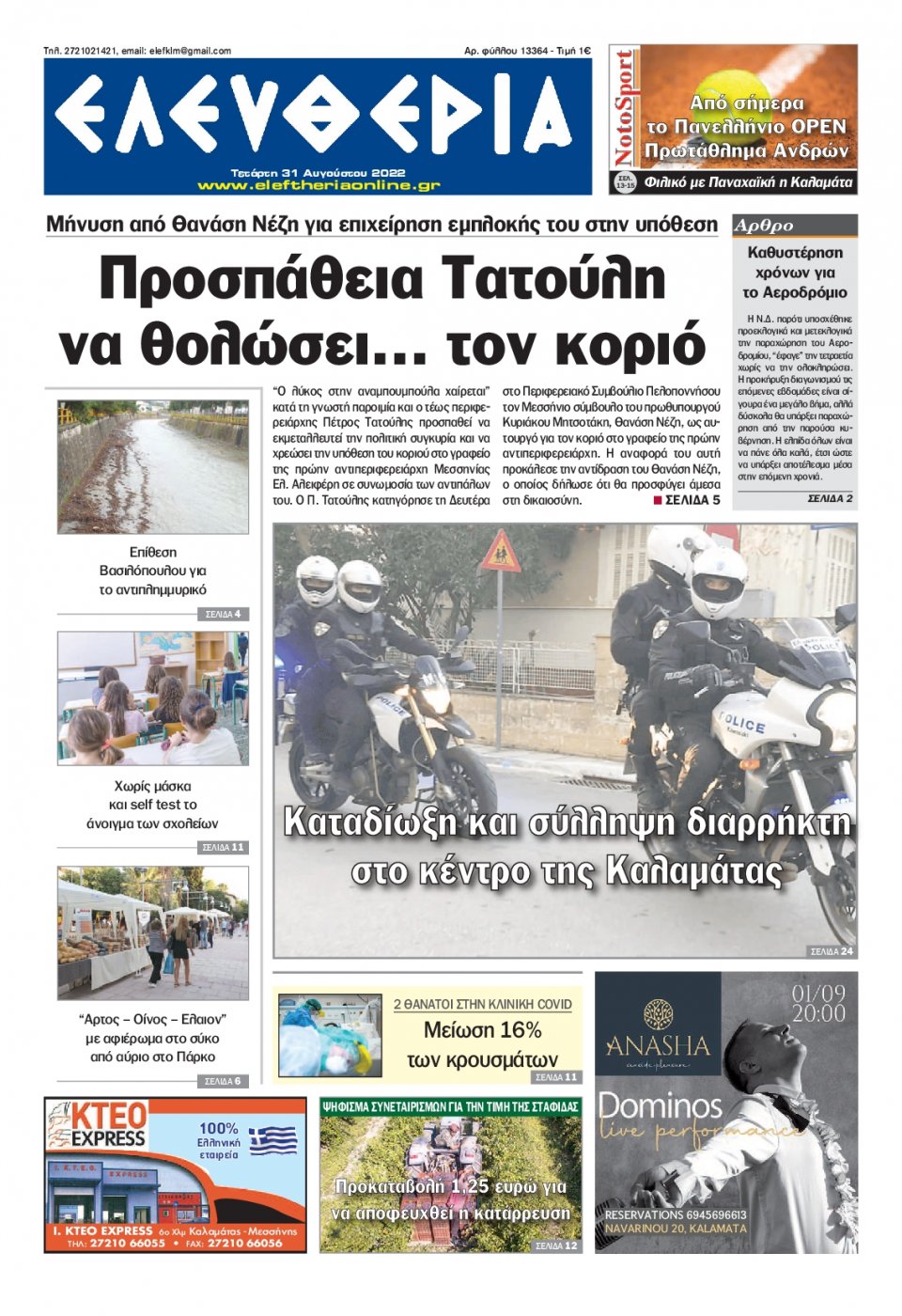 Πρωτοσέλιδο Εφημερίδας - ΕΛΕΥΘΕΡΙΑ ΚΑΛΑΜΑΤΑΣ - 2022-08-31