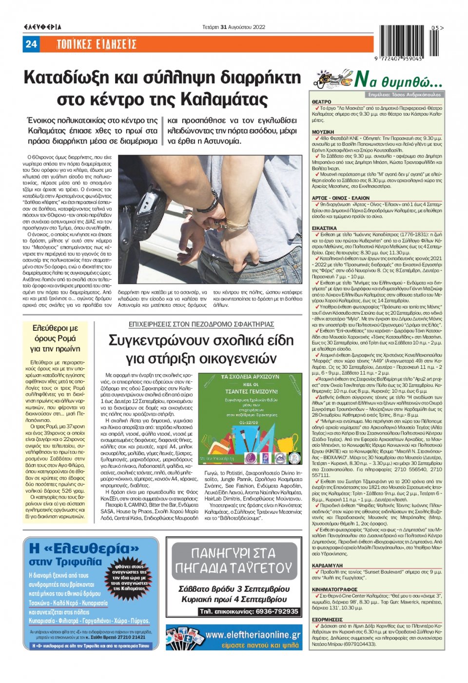 Οπισθόφυλλο Εφημερίδας - ΕΛΕΥΘΕΡΙΑ ΚΑΛΑΜΑΤΑΣ - 2022-08-31