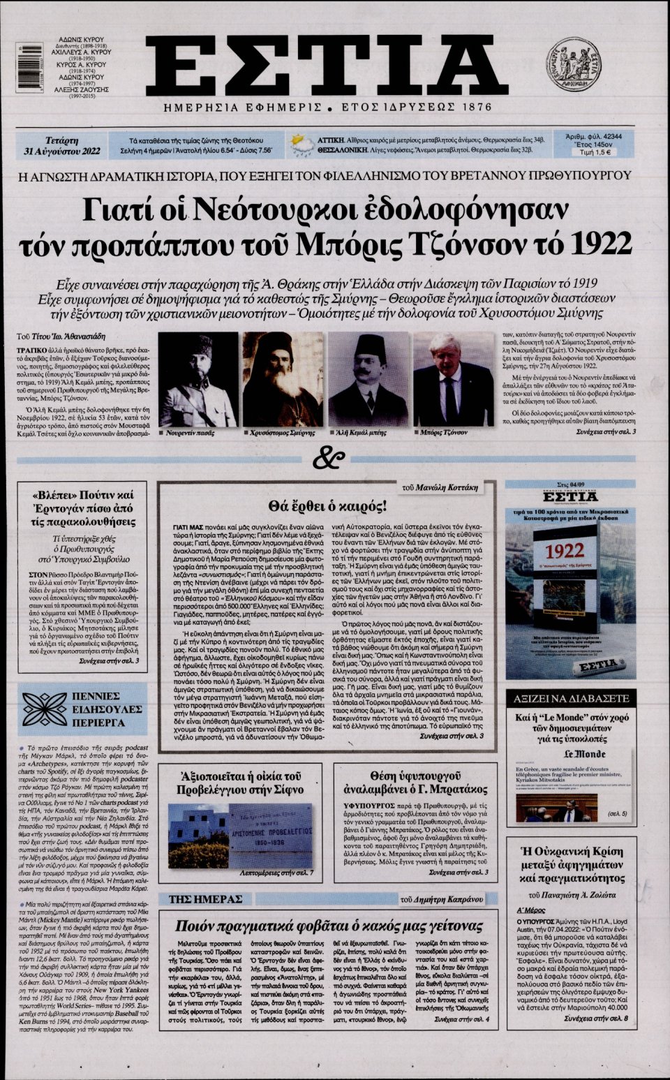 Πρωτοσέλιδο Εφημερίδας - Εστία - 2022-08-31