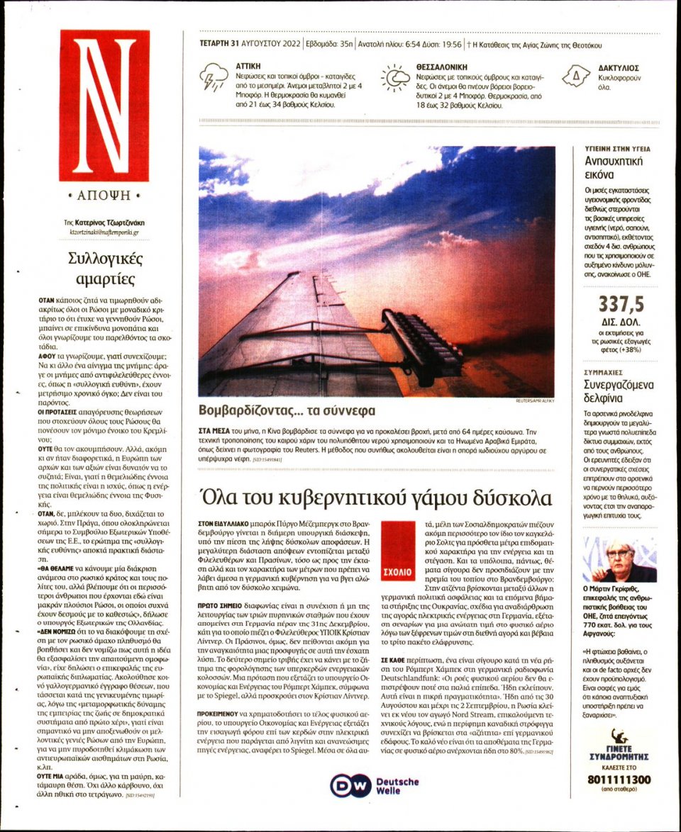 Οπισθόφυλλο Εφημερίδας - Ναυτεμπορική - 2022-08-31