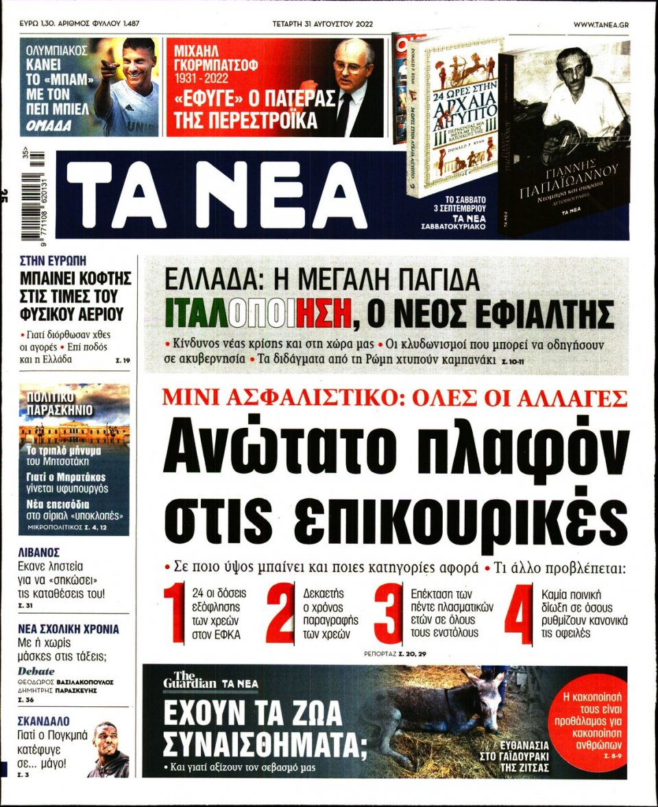 Πρωτοσέλιδο Εφημερίδας - Τα Νέα - 2022-08-31
