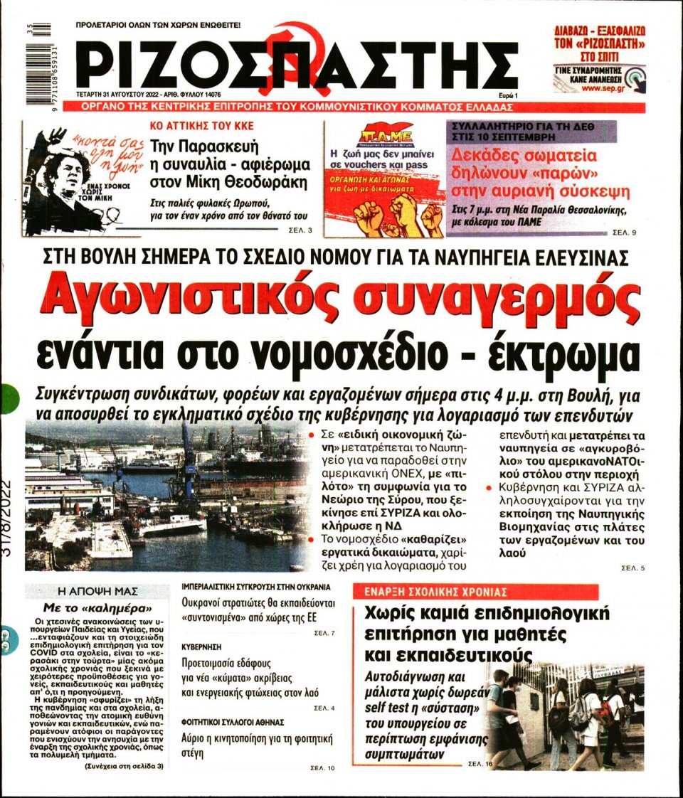 Πρωτοσέλιδο Εφημερίδας - Ριζοσπάστης - 2022-08-31