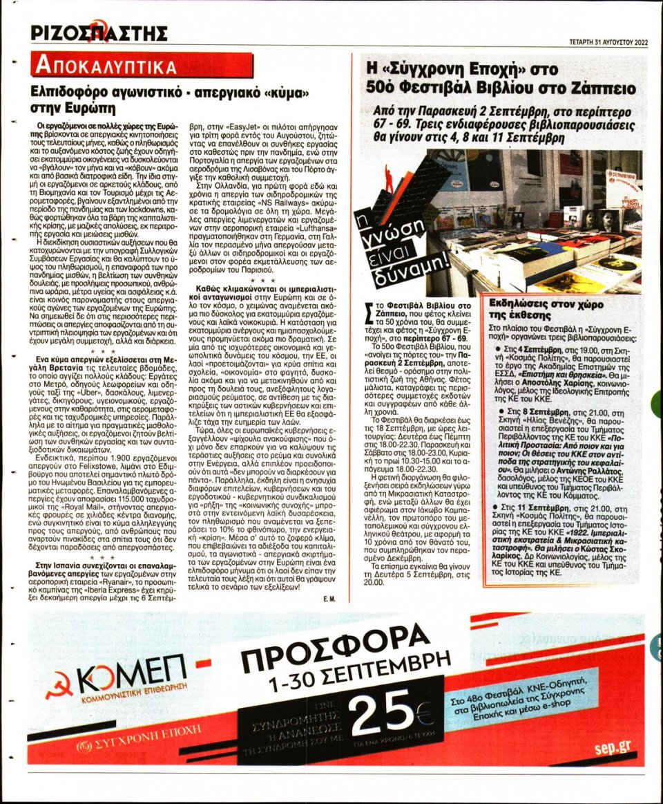 Οπισθόφυλλο Εφημερίδας - Ριζοσπάστης - 2022-08-31