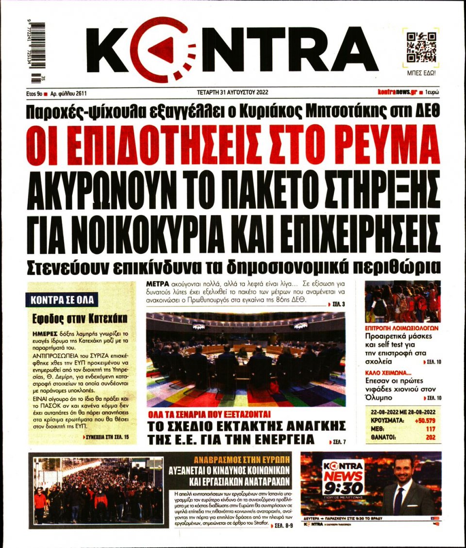 Πρωτοσέλιδο Εφημερίδας - KONTRA NEWS - 2022-08-31