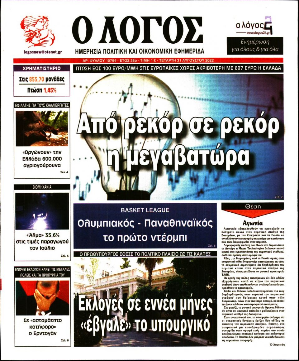 Πρωτοσέλιδο Εφημερίδας - Λόγος - 2022-08-31