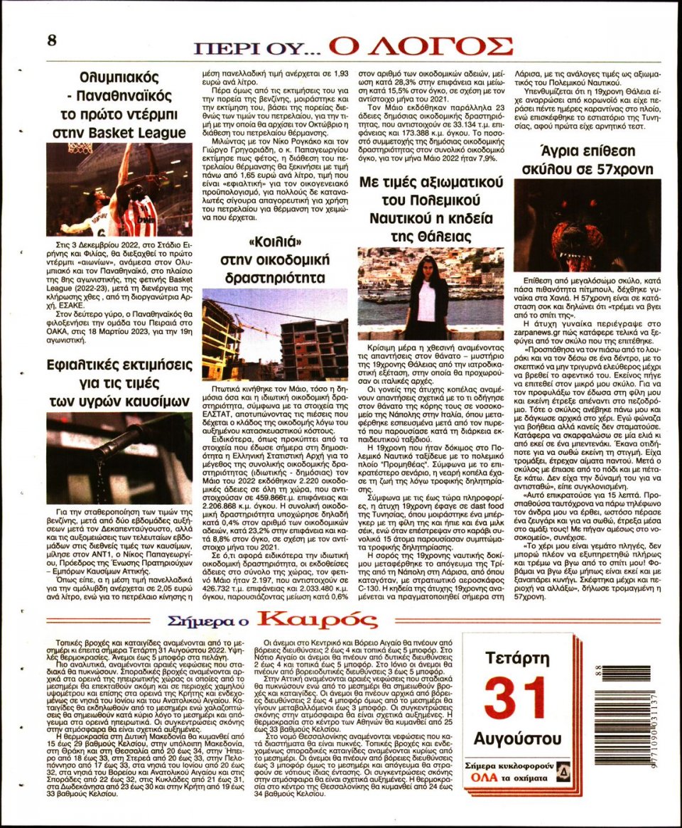 Οπισθόφυλλο Εφημερίδας - Λόγος - 2022-08-31