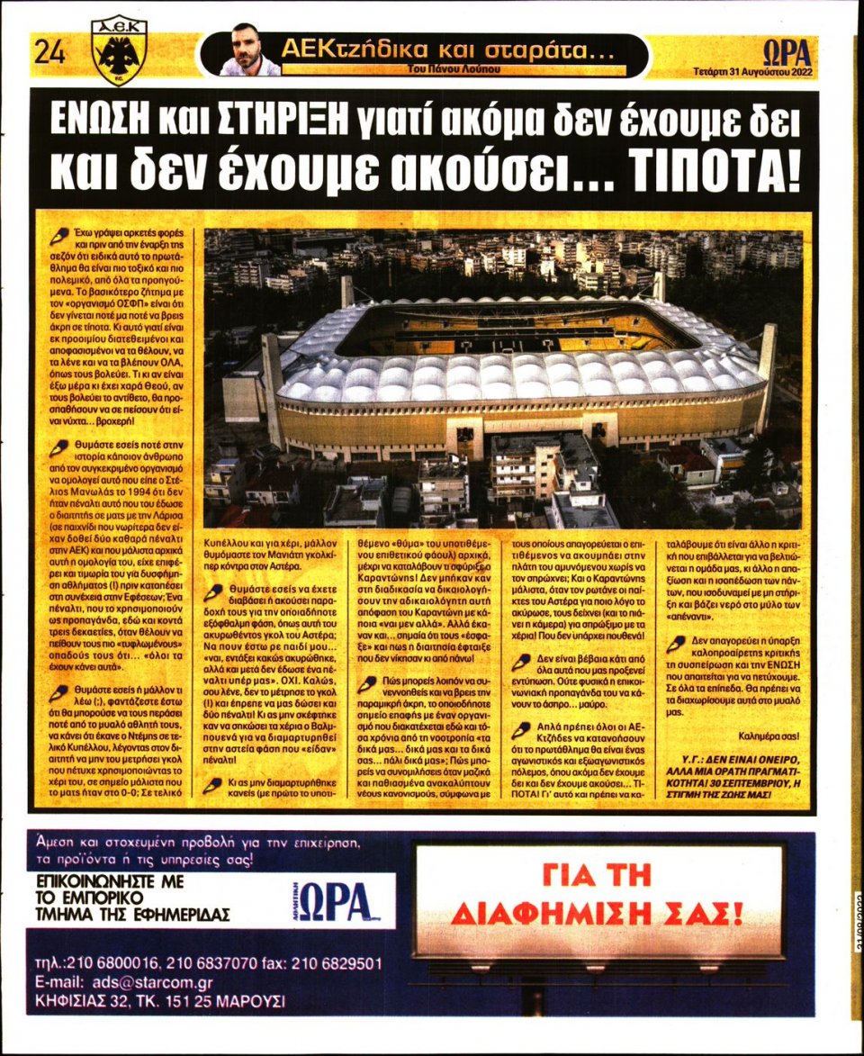 Οπισθόφυλλο Εφημερίδας - Ώρα για Σπόρ - 2022-08-31