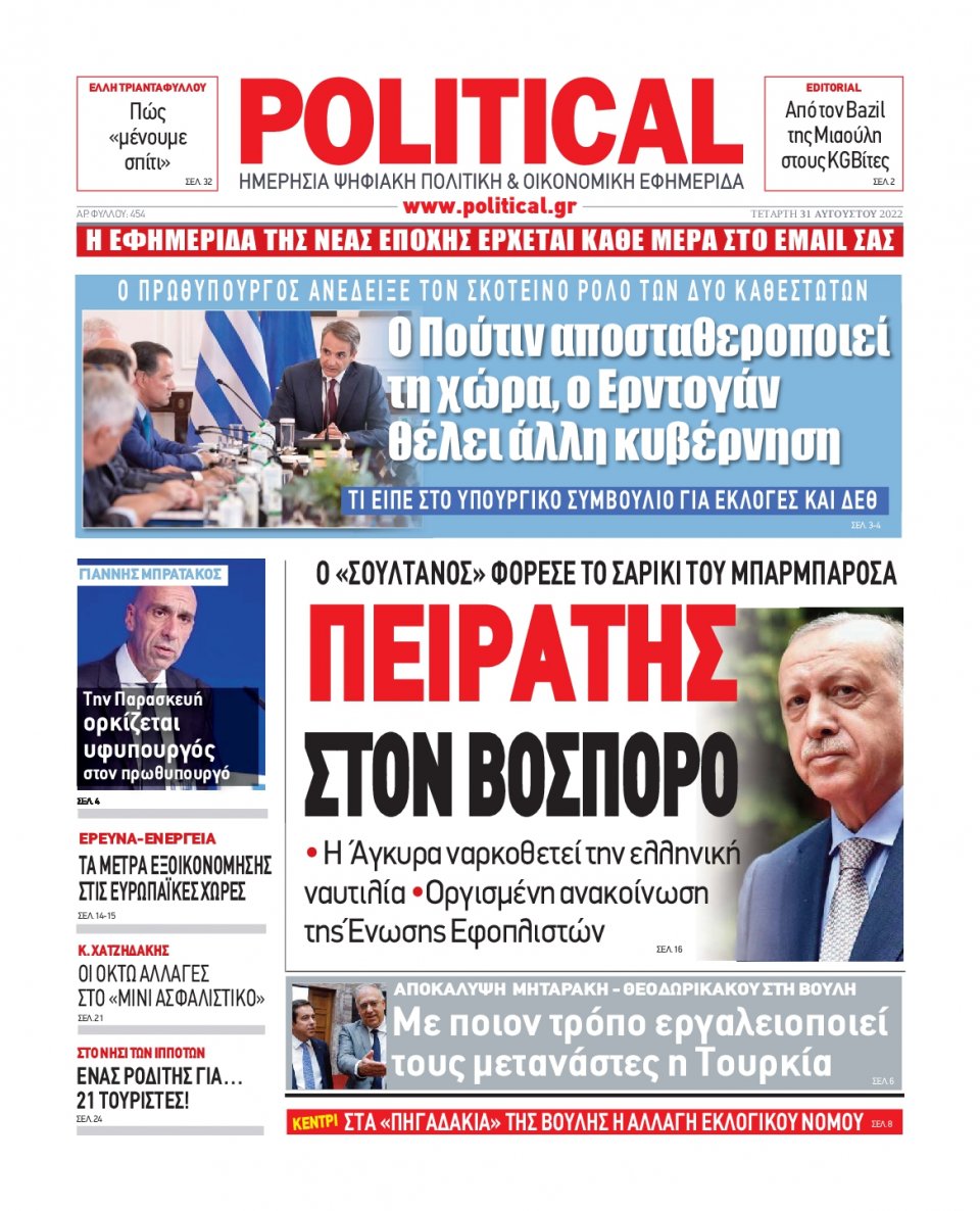 Πρωτοσέλιδο Εφημερίδας - POLITICAL - 2022-08-31