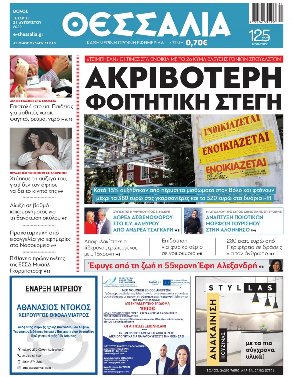 Πρωτοσέλιδο Εφημερίδας - ΘΕΣΣΑΛΙΑ ΒΟΛΟΥ - 2022-08-31