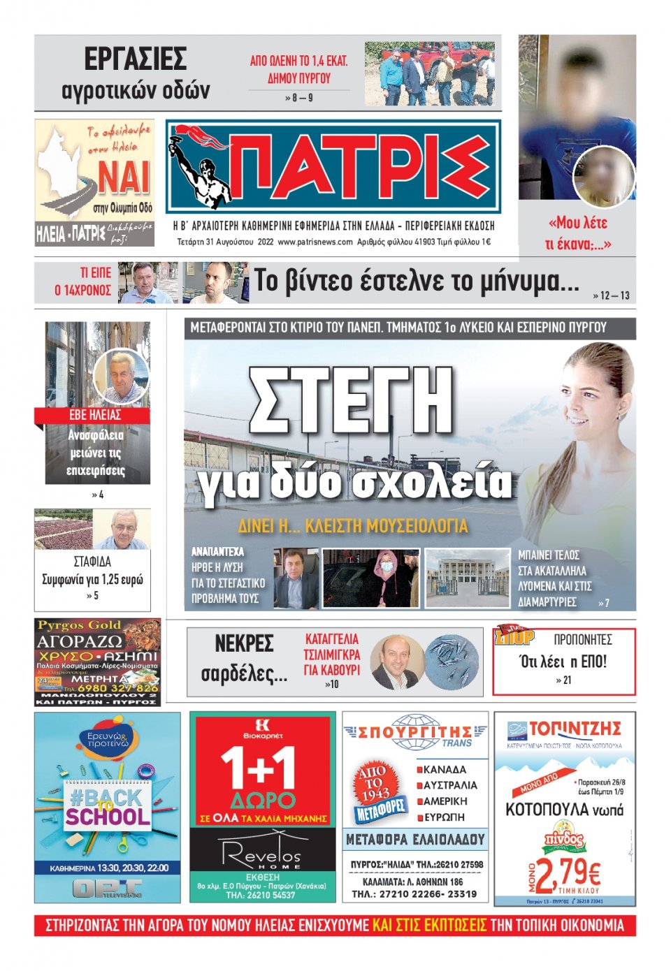 Πρωτοσέλιδο Εφημερίδας - ΠΑΤΡΙΣ ΠΥΡΓΟΥ - 2022-08-31