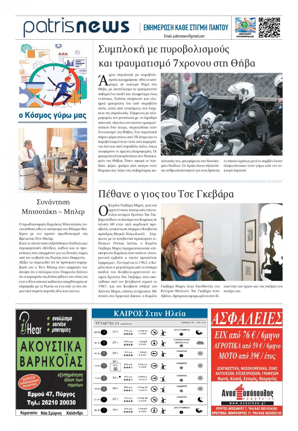 Οπισθόφυλλο Εφημερίδας - ΠΑΤΡΙΣ ΠΥΡΓΟΥ - 2022-08-31