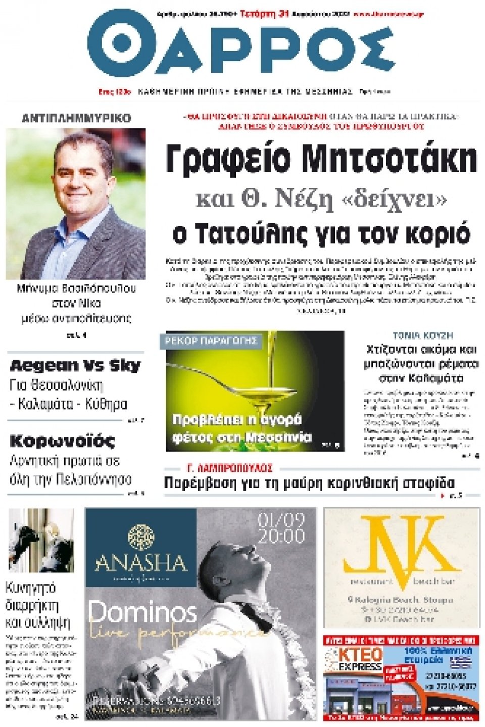 Πρωτοσέλιδο Εφημερίδας - ΘΑΡΡΟΣ ΜΕΣΣΗΝΙΑΣ - 2022-08-31