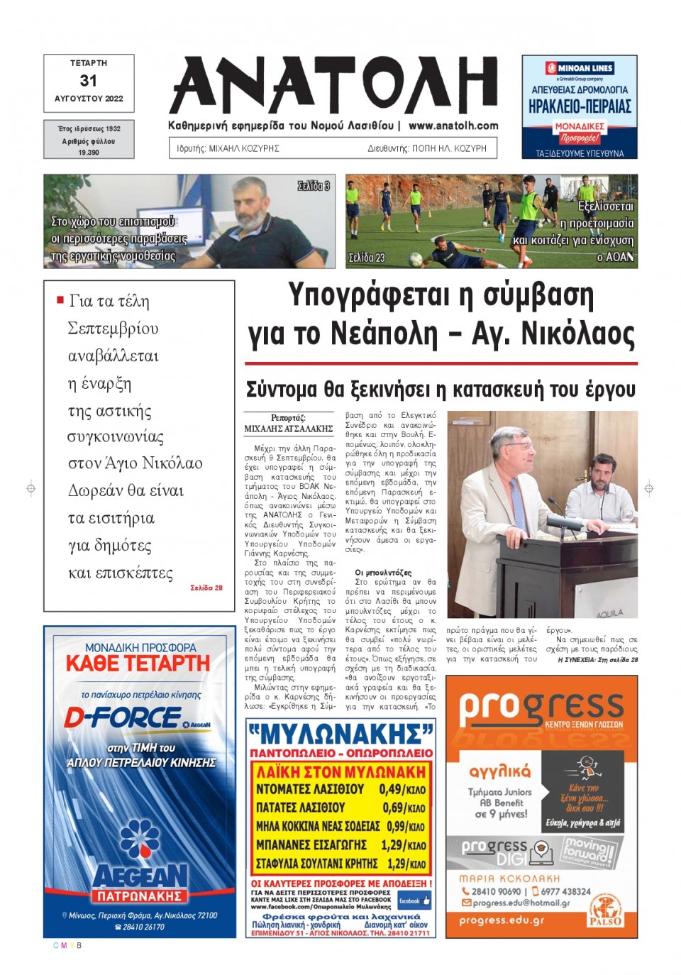 Πρωτοσέλιδο Εφημερίδας - ΑΝΑΤΟΛΗ ΛΑΣΙΘΙΟΥ - 2022-08-31
