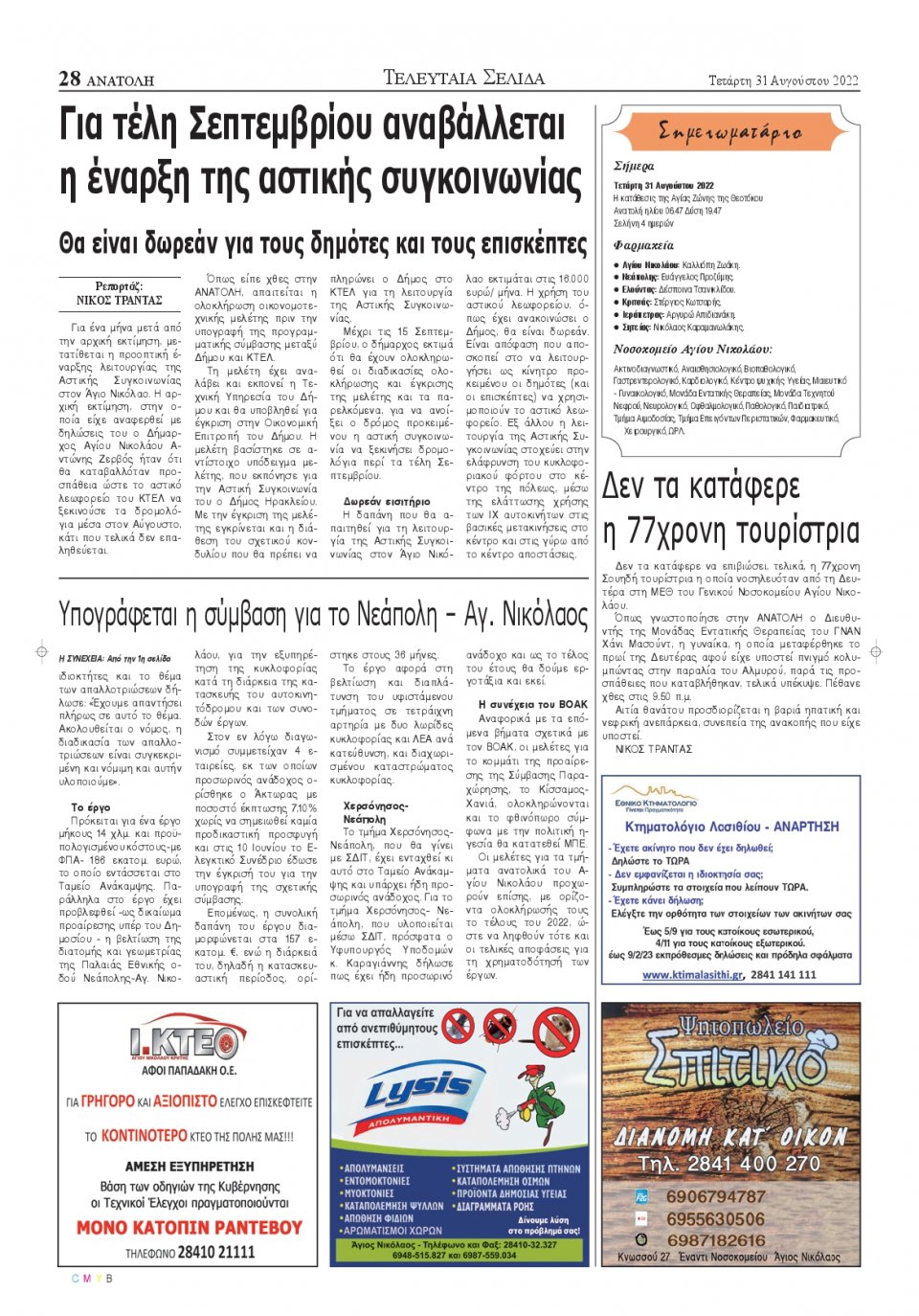 Οπισθόφυλλο Εφημερίδας - ΑΝΑΤΟΛΗ ΛΑΣΙΘΙΟΥ - 2022-08-31
