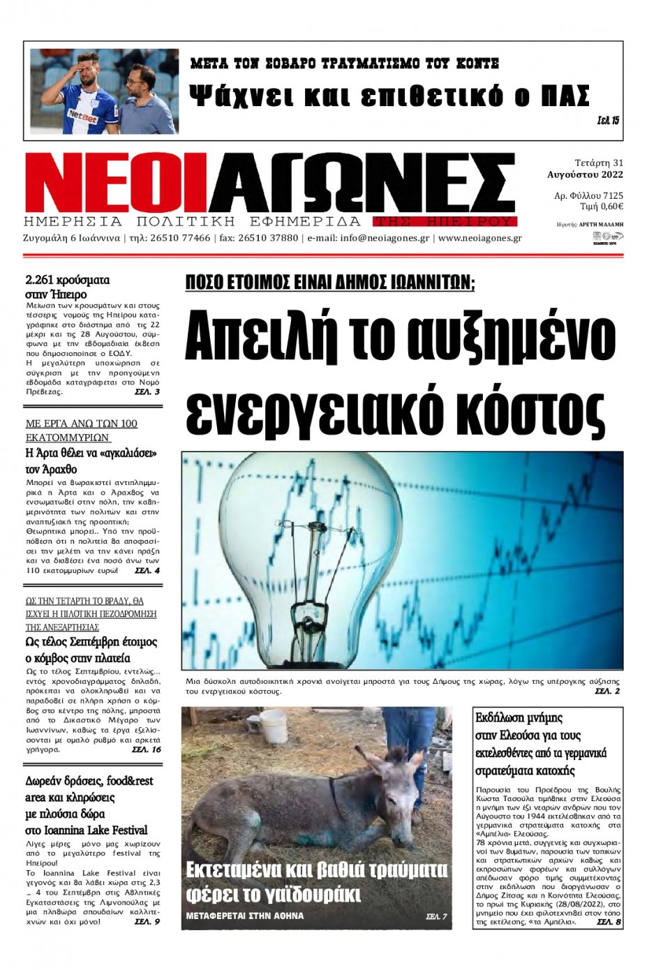 Πρωτοσέλιδο Εφημερίδας - ΝΕΟΙ ΑΓΩΝΕΣ ΗΠΕΙΡΟΥ - 2022-08-31