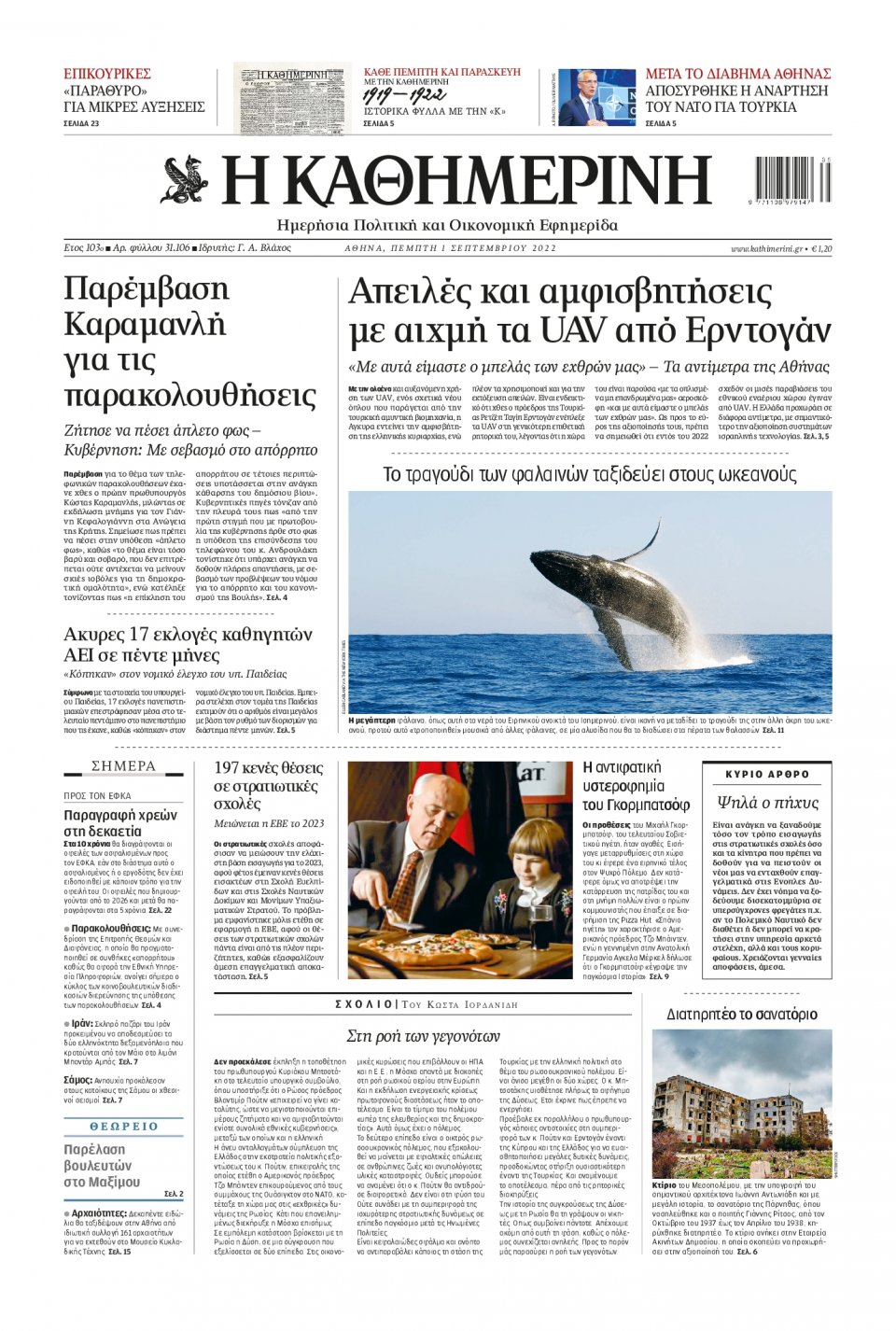 Πρωτοσέλιδο Εφημερίδας - Καθημερινή - 2022-09-01