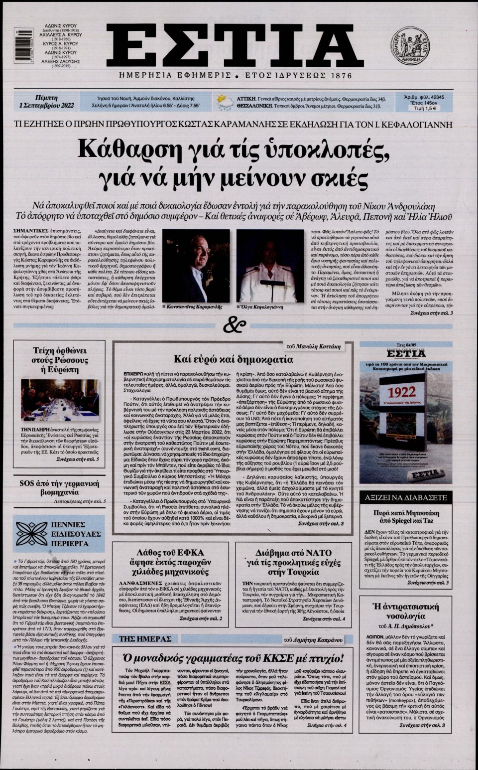 Πρωτοσέλιδο Εφημερίδας - Εστία - 2022-09-01