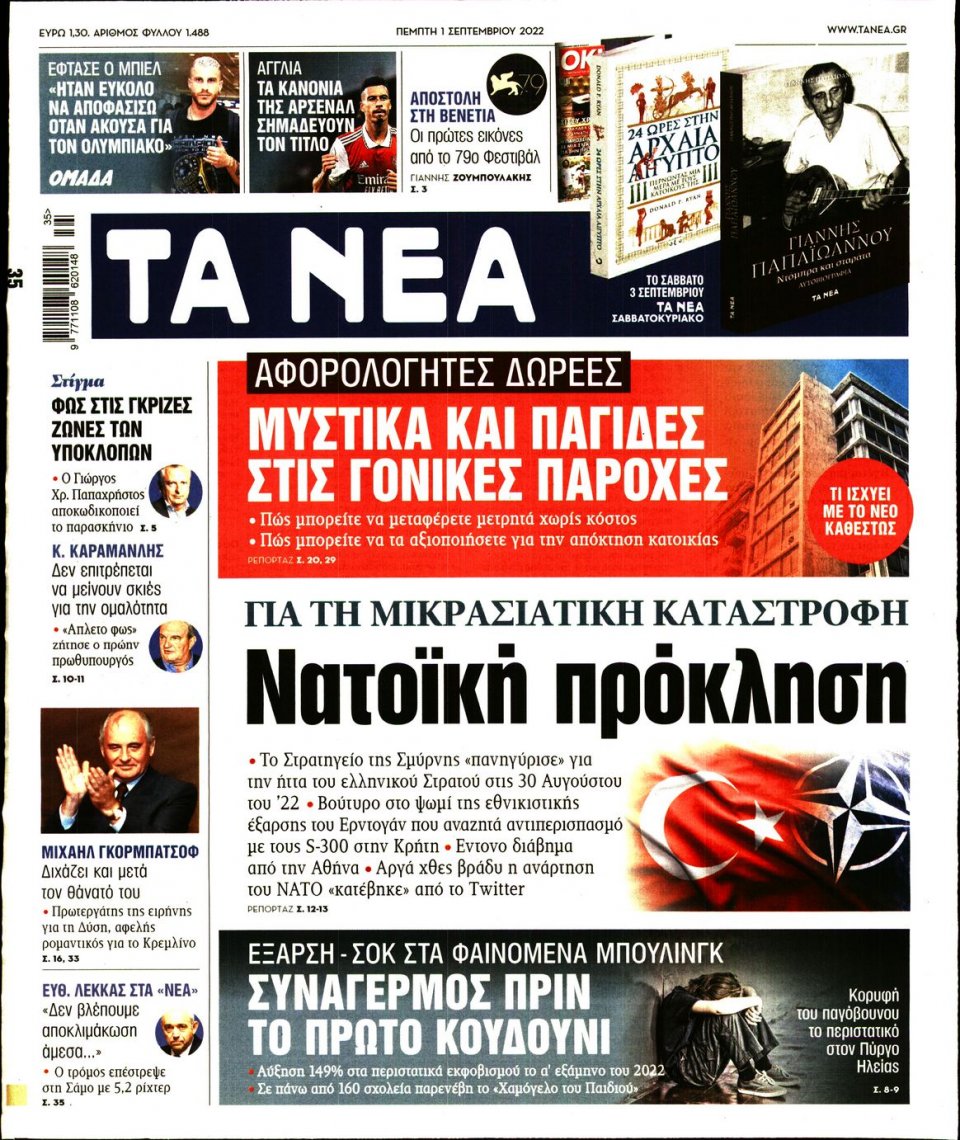Πρωτοσέλιδο Εφημερίδας - Τα Νέα - 2022-09-01