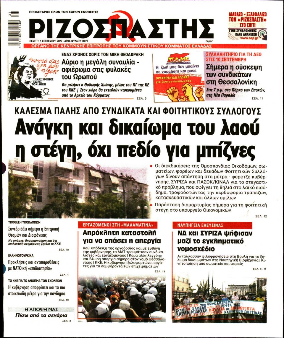 Πρωτοσέλιδο Εφημερίδας - Ριζοσπάστης - 2022-09-01