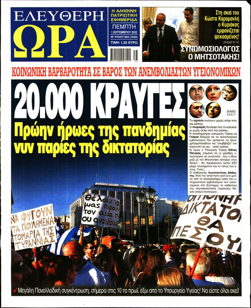Πρωτοσέλιδο Εφημερίδας - Ελεύθερη Ώρα - 2022-09-01