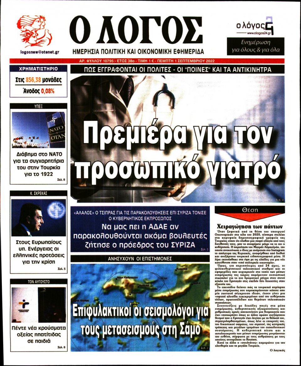 Πρωτοσέλιδο Εφημερίδας - Λόγος - 2022-09-01
