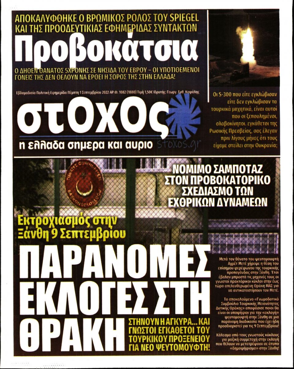 Πρωτοσέλιδο Εφημερίδας - ΣΤΟΧΟΣ - 2022-09-01
