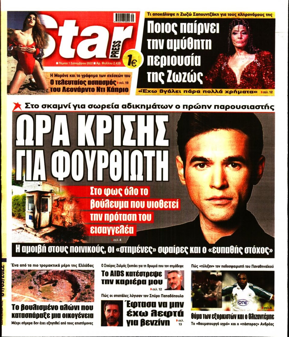 Πρωτοσέλιδο Εφημερίδας - STAR PRESS - 2022-09-01