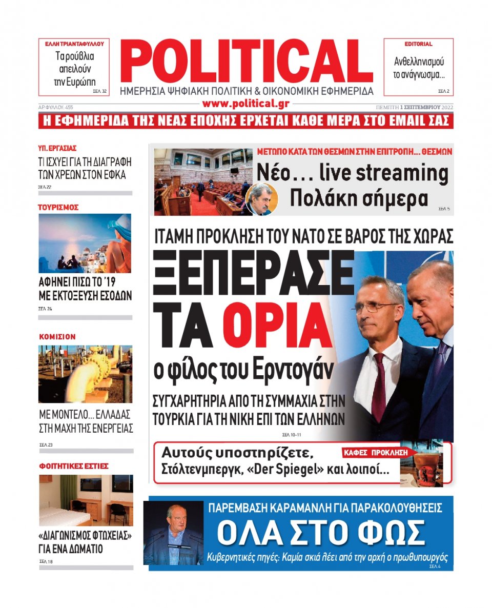 Πρωτοσέλιδο Εφημερίδας - POLITICAL - 2022-09-01