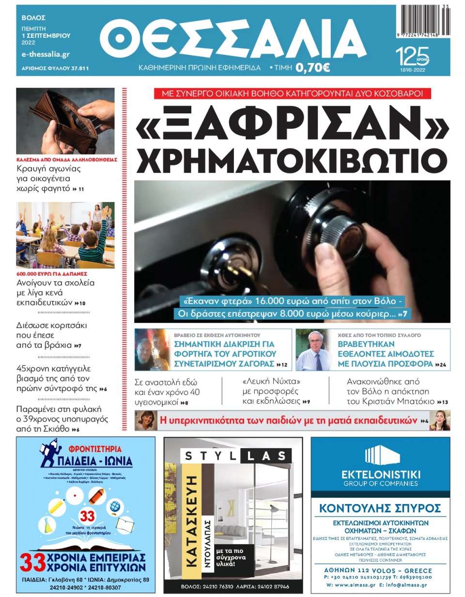 Πρωτοσέλιδο Εφημερίδας - ΘΕΣΣΑΛΙΑ ΒΟΛΟΥ - 2022-09-01