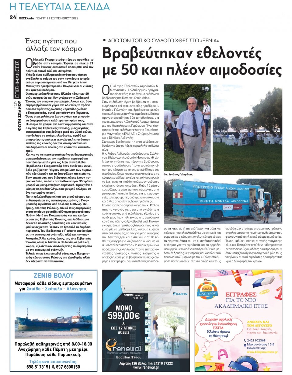 Οπισθόφυλλο Εφημερίδας - ΘΕΣΣΑΛΙΑ ΒΟΛΟΥ - 2022-09-01